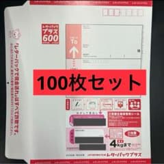 レターパックプラス 100枚 帯付き - メルカリ