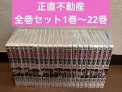 正直不動産 全巻セット1巻〜22巻 - メルカリ