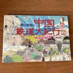 関口知宏の中国鉄道大紀行 : 最長片道ルート36,000kmをゆく 2(春の旅
