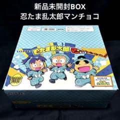 新品未開封BOX30個入り 忍たま乱太郎マンチョコ ファミリーマート限定