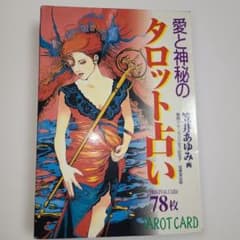 美品】愛と神秘のタロット占い オリジナルカード78枚つき 笠井あゆみ