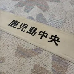 2026年最新】国鉄 行先板の人気アイテム - メルカリ