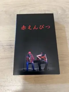 2026年最新】赤えんぴつ バナナマンの人気アイテム - メルカリ