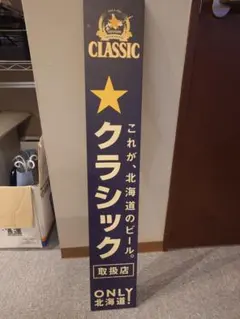 2026年最新】看板 サッポロクラシックの人気アイテム - メルカリ