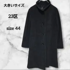 2026年最新】23区 コート カシミヤの人気アイテム - メルカリ