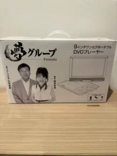 2026年最新】夢グループ dvdプレーヤー9インチの人気アイテム - メルカリ