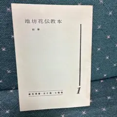 2026年最新】華道 池坊 本の人気アイテム - メルカリ