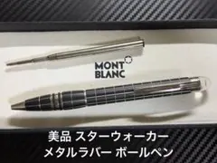 2026年最新】モンブラン ボールペン スターウォーカー 25610の人気