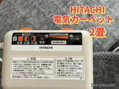 2026年最新】日立電気カーペット￼の人気アイテム - メルカリ