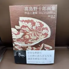 2026年最新】高島野十郎の人気アイテム - メルカリ