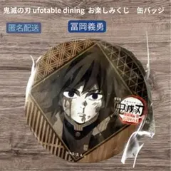 2026年最新】冨岡義勇 ダイニング 缶バッジの人気アイテム - メルカリ