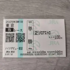 2026年最新】馬券の人気アイテム - メルカリ