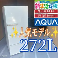 2026年最新】aqua 冷蔵庫 272の人気アイテム - メルカリ