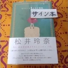2026年最新】松井玲奈 サインの人気アイテム - メルカリ