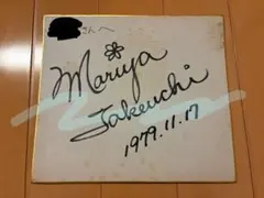 2026年最新】サイン色紙 竹内まりやの人気アイテム - メルカリ