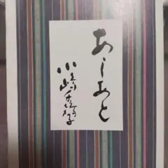 2026年最新】小嶋千鶴子 あしあと?の人気アイテム - メルカリ