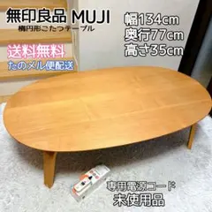 2026年最新】無印良品 楕円 こたつの人気アイテム - メルカリ