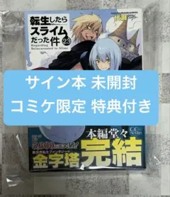 2026年最新】転スラ サイン本の人気アイテム - メルカリ