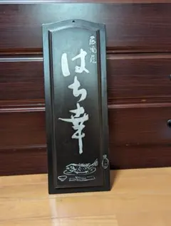 2026年最新】古い看板 木製看板の人気アイテム - メルカリ