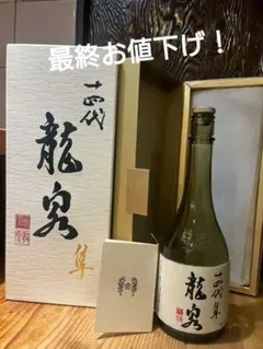 2026年最新】十四代 龍泉 隼の人気アイテム - メルカリ