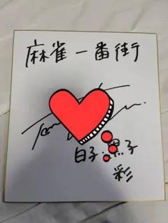 2026年最新】黒沢ともよ サインの人気アイテム - メルカリ