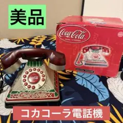 2026年最新】ビンテージ コカコーラ 電話機の人気アイテム - メルカリ