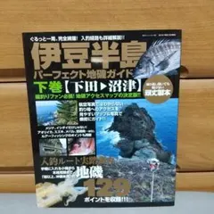 2026年最新】伊豆半島パーフェクト地磯ガイドの人気アイテム - メルカリ