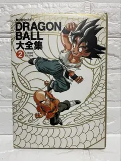 2026年最新】ドラゴンボール大全集の人気アイテム - メルカリ