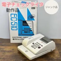 2026年最新】マックス チェックライタ ec－510の人気アイテム - メルカリ