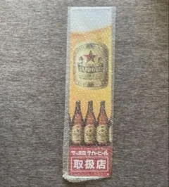 2026年最新】サッポロ 赤星 看板の人気アイテム - メルカリ