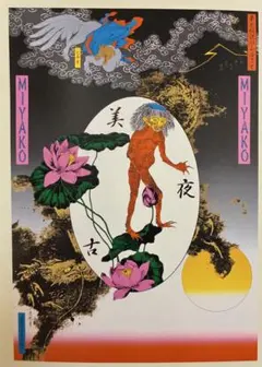 2026年最新】横尾忠則 サインの人気アイテム - メルカリ