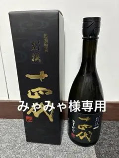 2026年最新】十四代 別撰吟醸の人気アイテム - メルカリ