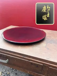美品 輪島塗 慶塚【溜塗 盛器】 菓子器 丸盆 40cm 天然木 漆塗