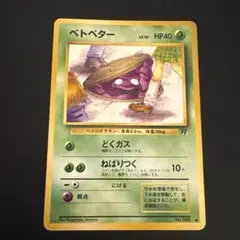 2026年最新】ベトベター 旧裏の人気アイテム - メルカリ