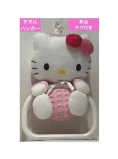 2026年最新】ハローキティ タオルハンガーの人気アイテム - メルカリ