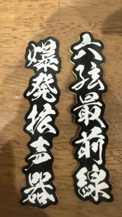 2026年最新】moroha ステッカーの人気アイテム - メルカリ