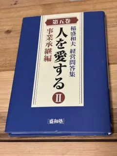 2026年最新】盛和塾の人気アイテム - メルカリ