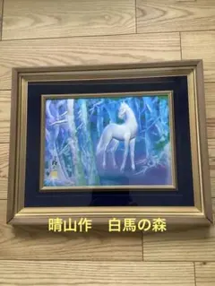 2026年最新】東山魁夷 白馬の森の人気アイテム - メルカリ