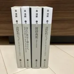 2026年最新】森博嗣 s&mシリーズの人気アイテム - メルカリ