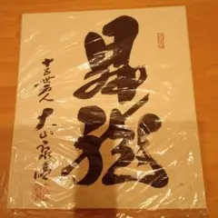 2026年最新】大山康晴 色紙の人気アイテム - メルカリ