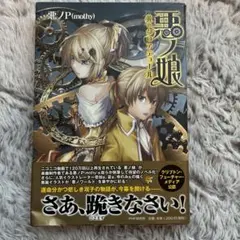 2026年最新】悪ノ娘の人気アイテム - メルカリ