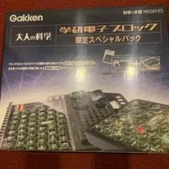 2026年最新】大人の科学 学研電子ブロック限定スペシャルパックの人気