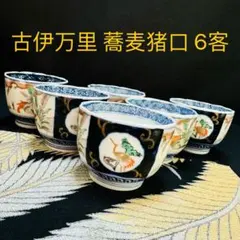 2026年最新】蕎麦猪口 古伊万里の人気アイテム - メルカリ