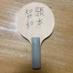 2026年最新】張本智和 サインの人気アイテム - メルカリ
