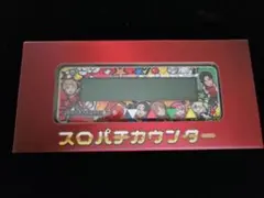 2026年最新】スロパチカウンターの人気アイテム - メルカリ