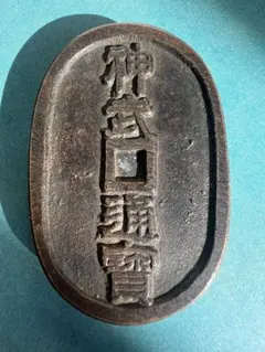 2026年最新】天保銭 絵銭の人気アイテム - メルカリ