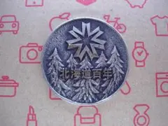 2026年最新】北海道百年記念 メダルの人気アイテム - メルカリ