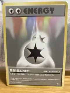 2026年最新】無色2個エネルギー旧裏の人気アイテム - メルカリ