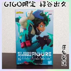 2026年最新】僕のヒーローアカデミア フィギュア 〜1社限定〜 緑谷出久