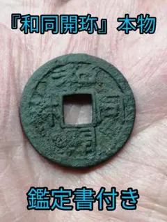 2026年最新】和同開珎 鑑定書の人気アイテム - メルカリ